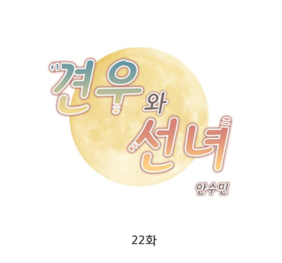 견우와 선녀 22화 - 웹툰 이미지 1