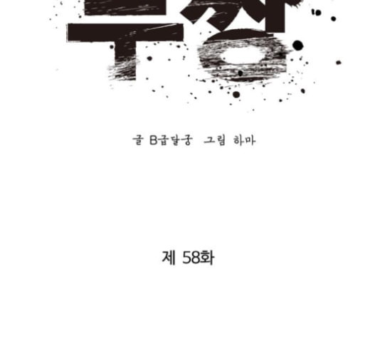 고삼무쌍 네이버 58화 - 웹툰 이미지 38