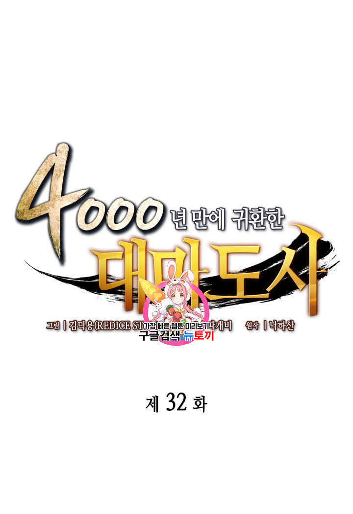 4000년 만에 귀환한 대마도사 32화 - 웹툰 이미지 1