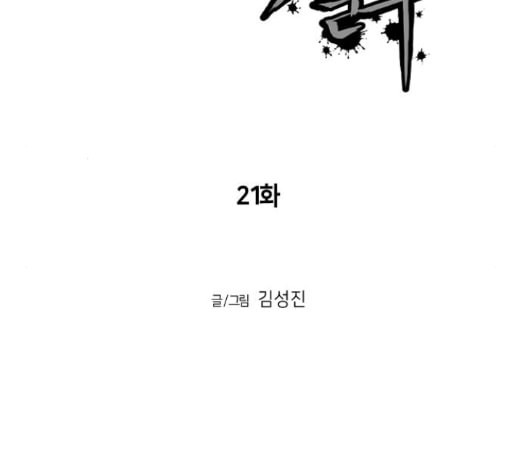 앵무살수 21화 - 웹툰 이미지 27