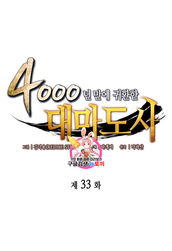 4000년 만에 귀환한 대마도사 33화 - 웹툰 이미지 1