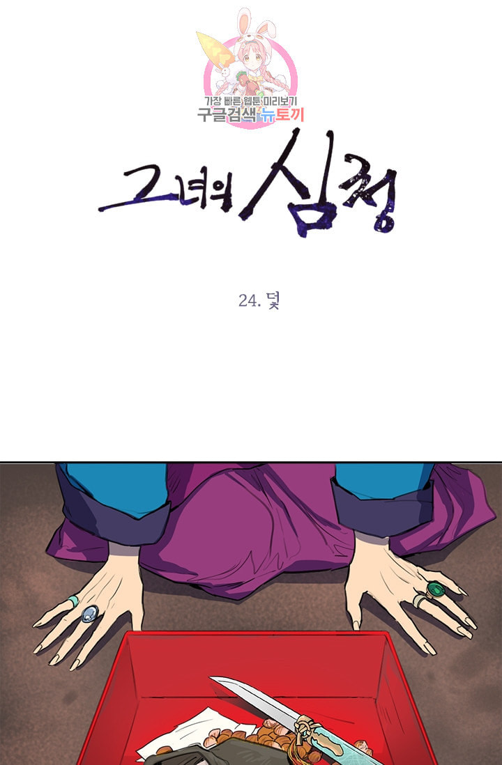 그녀의 심청 24 덫 - 웹툰 이미지 1