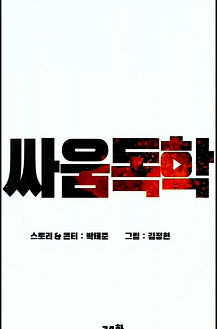 싸움독학 34화 - 웹툰 이미지 41