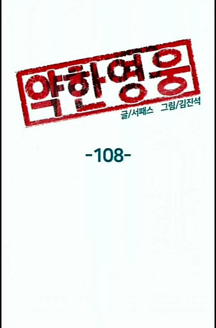 약한영웅 108화 - 웹툰 이미지 52