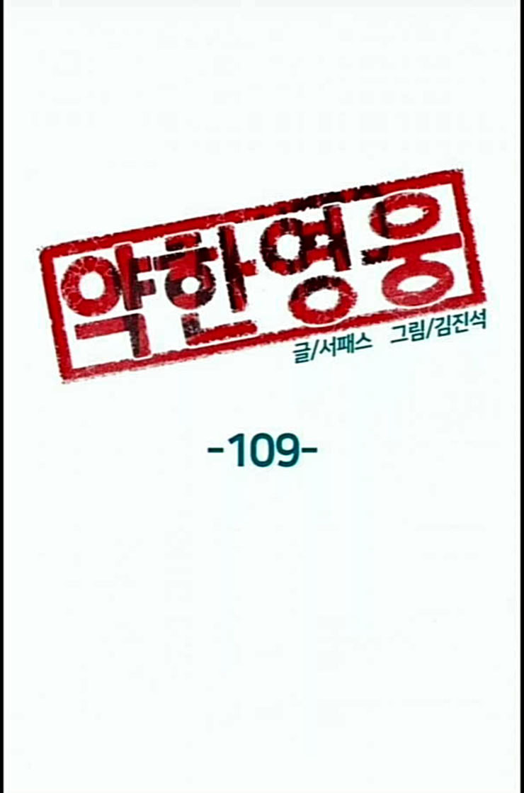 약한영웅 109화 - 웹툰 이미지 35