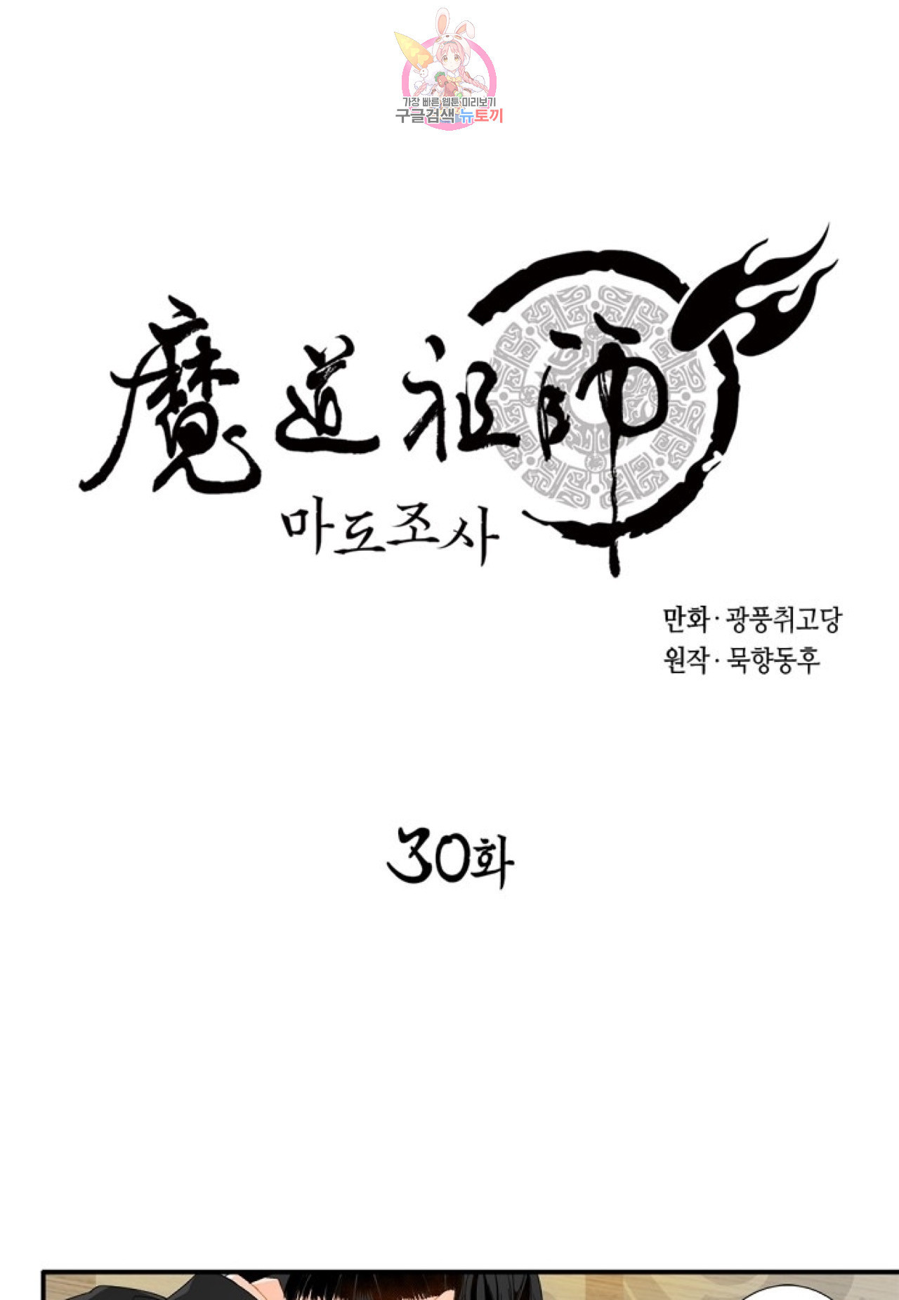 마도조사  30화 - 웹툰 이미지 1