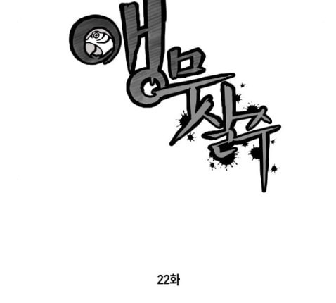 앵무살수 22화 - 웹툰 이미지 14