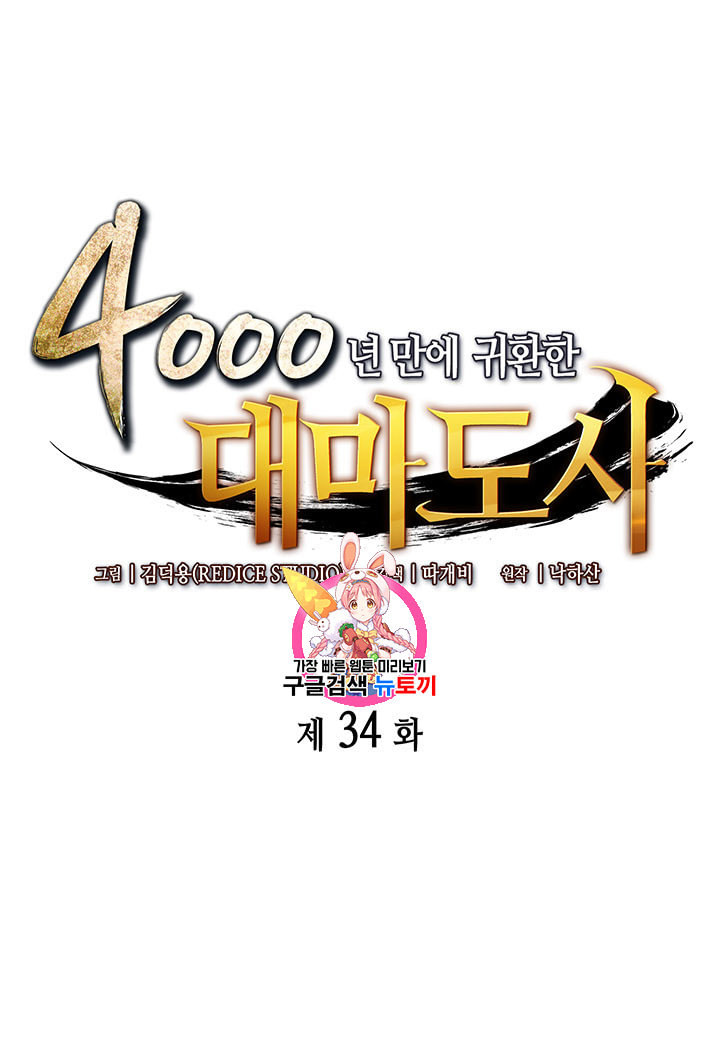 4000년 만에 귀환한 대마도사 34화 - 웹툰 이미지 1