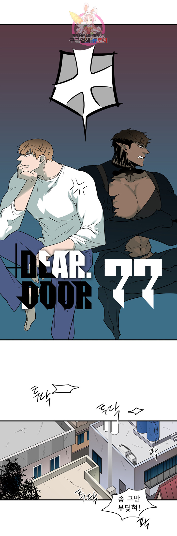 디어 도어(DEAR. DOOR) 77화 - 웹툰 이미지 1