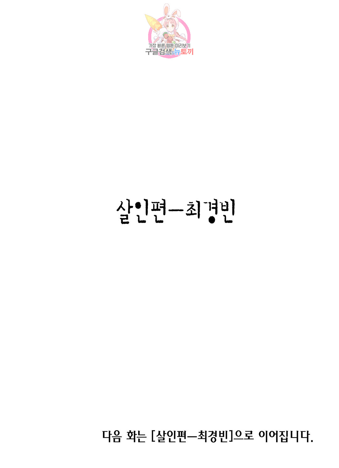 야수는 죽어야 한다  34화 - 웹툰 이미지 32