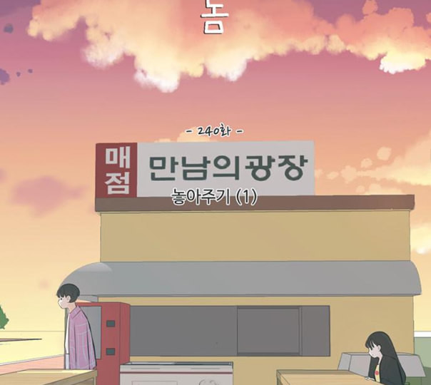 연놈 240화 놓아주기 1 - 웹툰 이미지 44