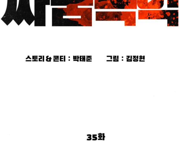 싸움독학 35화 - 웹툰 이미지 30