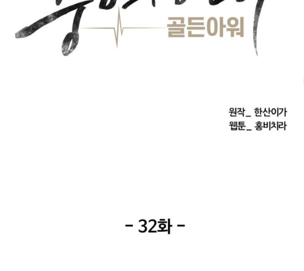 중증외상센터 골든 아워 32화 스포트라이트 - 웹툰 이미지 44