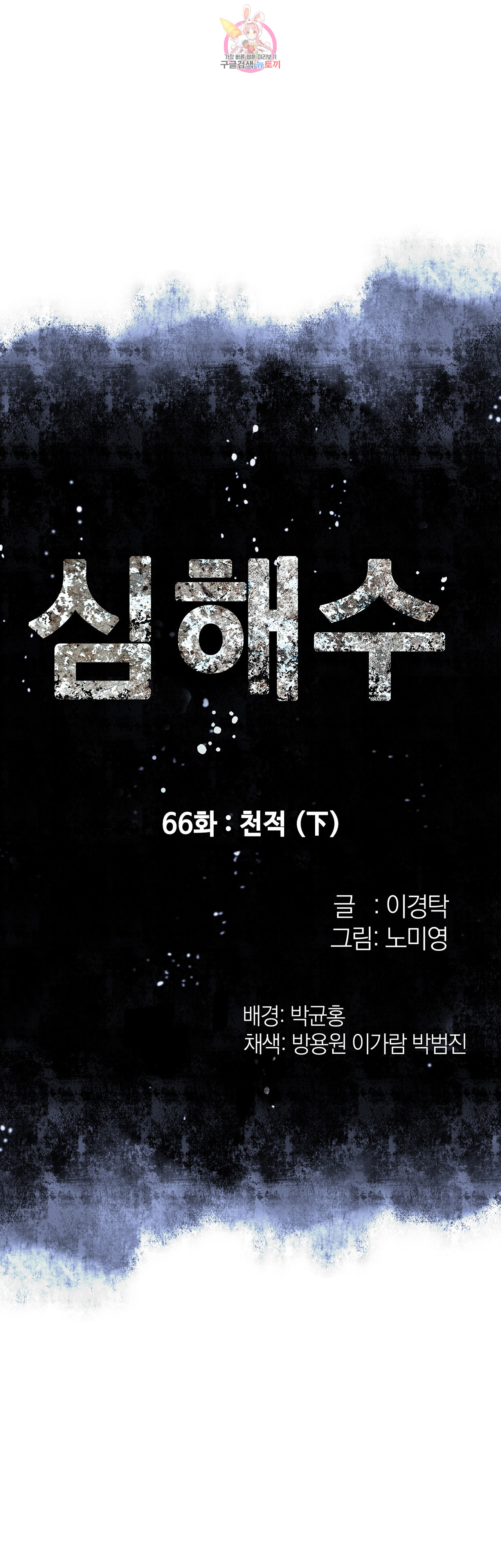 심해수 66화 - 웹툰 이미지 5