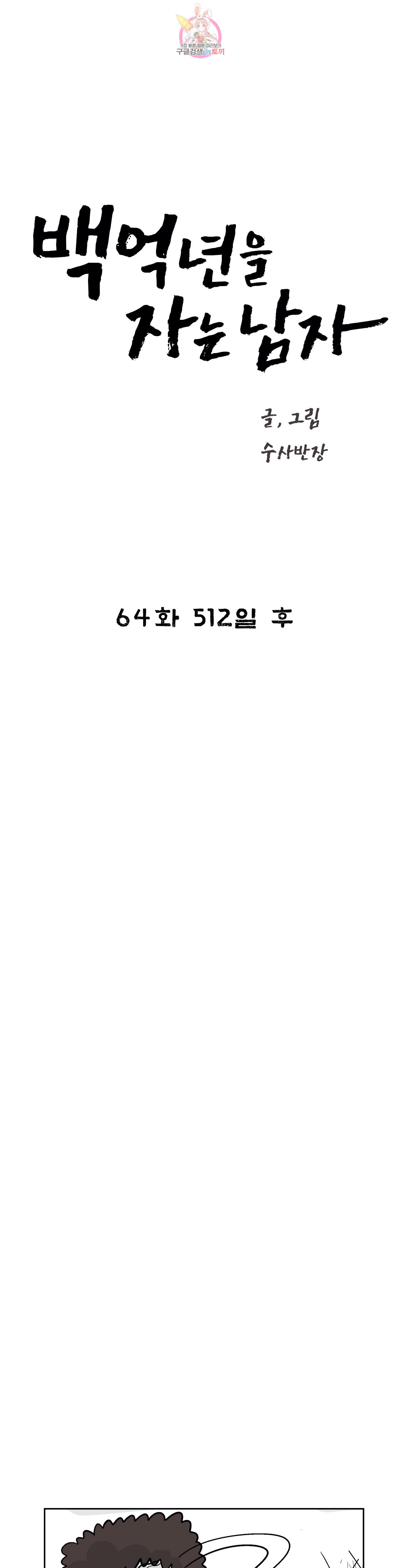 백억년을 자는 남자 64화 512일 후 - 웹툰 이미지 8