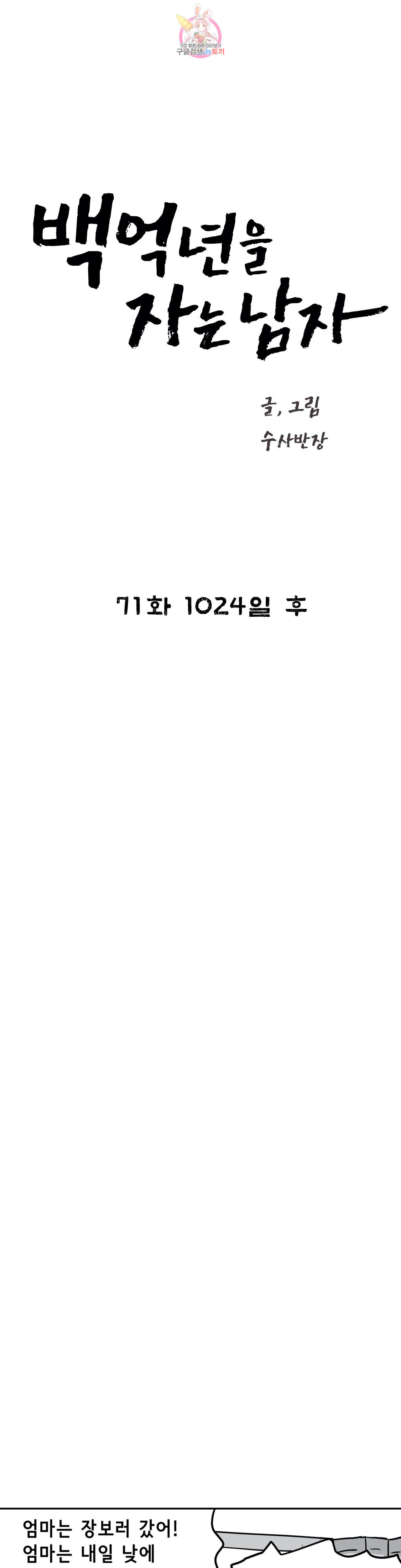 백억년을 자는 남자 71화 1024일 후 2부 최종화 - 웹툰 이미지 12