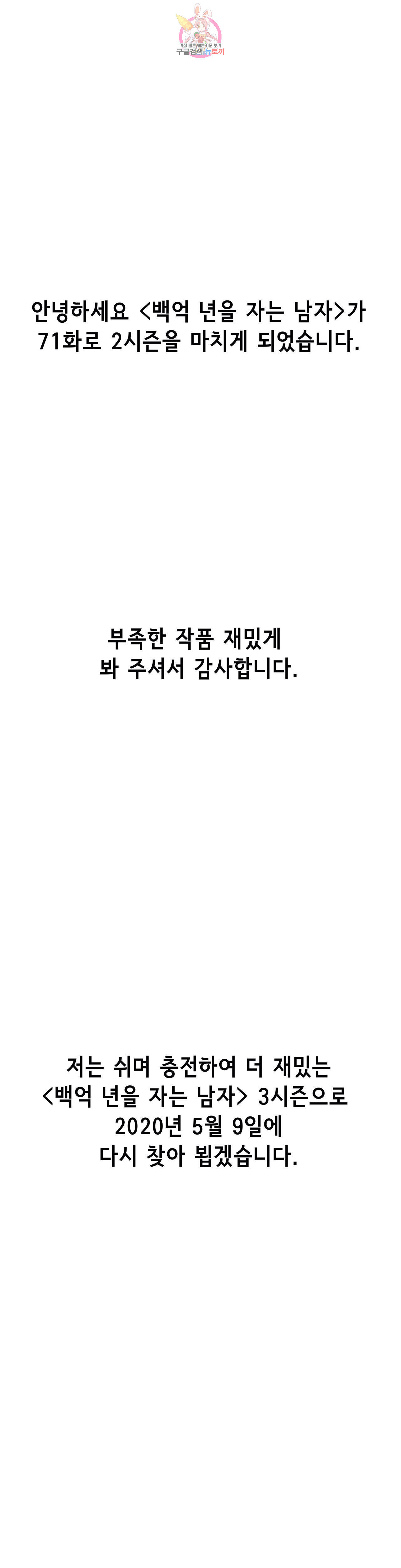 백억년을 자는 남자 에필로그 2부 후기 - 웹툰 이미지 1