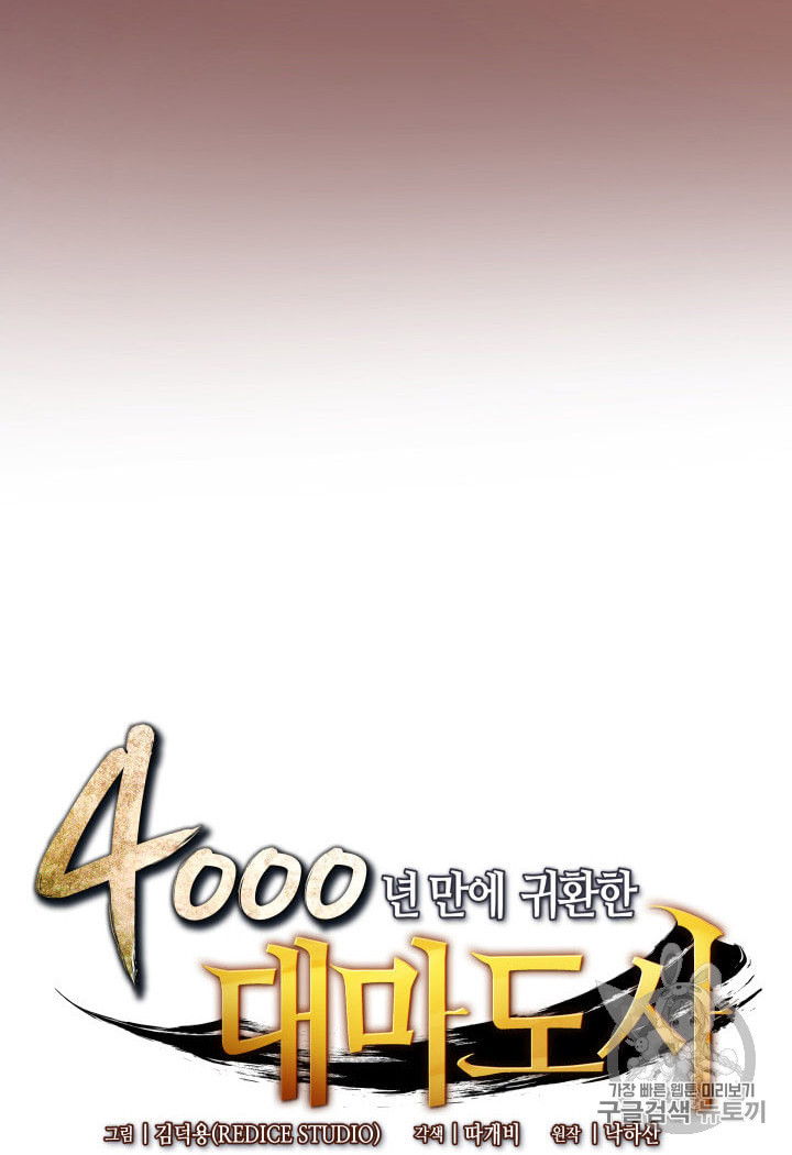 4000년 만에 귀환한 대마도사 36화 - 웹툰 이미지 3