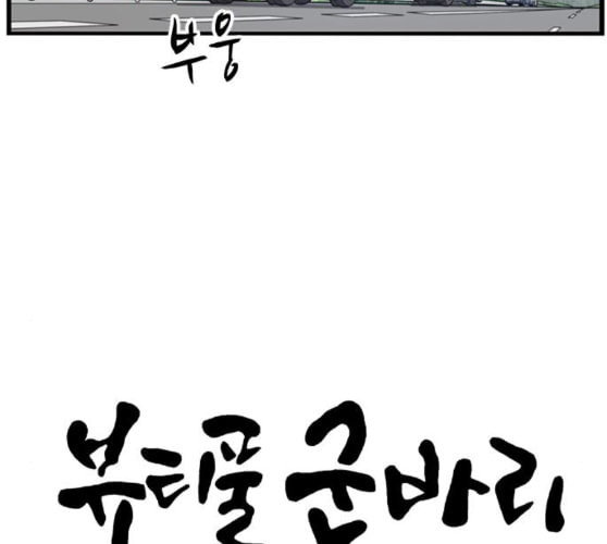 뷰티풀 군바리 248화 네이버 - 웹툰 이미지 56