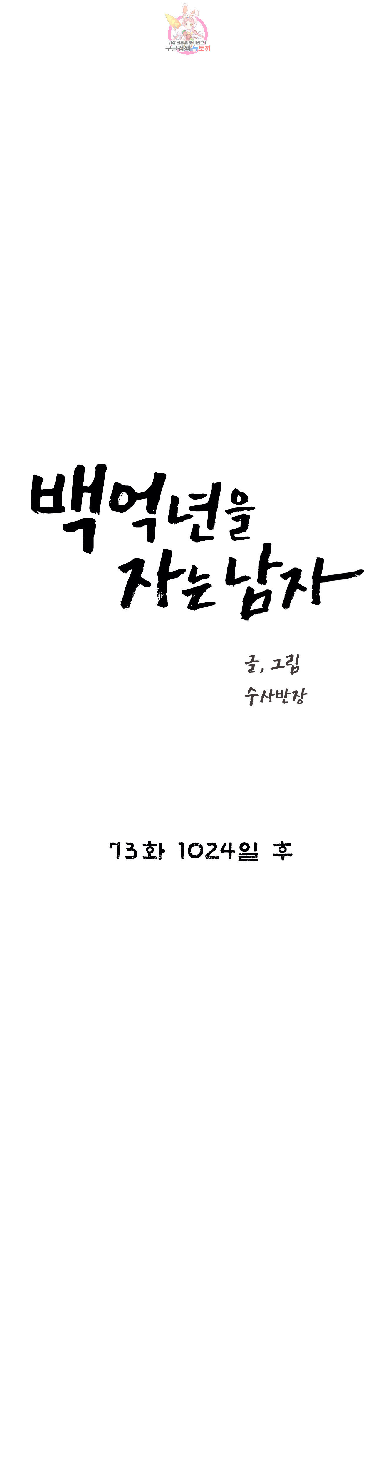 백억년을 자는 남자 73화 1024일 후 - 웹툰 이미지 9