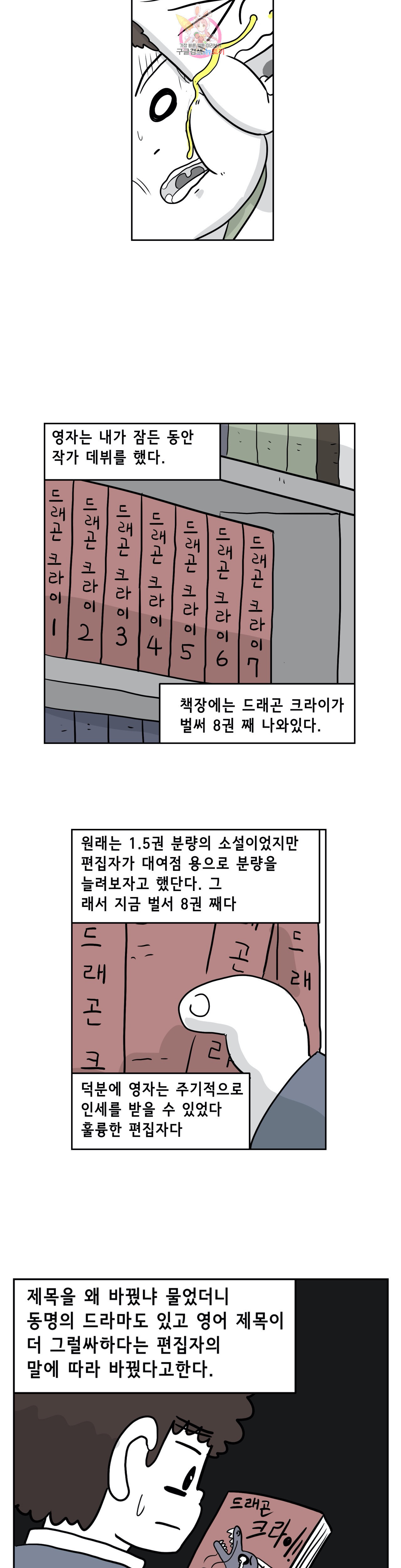 백억년을 자는 남자 73화 1024일 후 - 웹툰 이미지 11