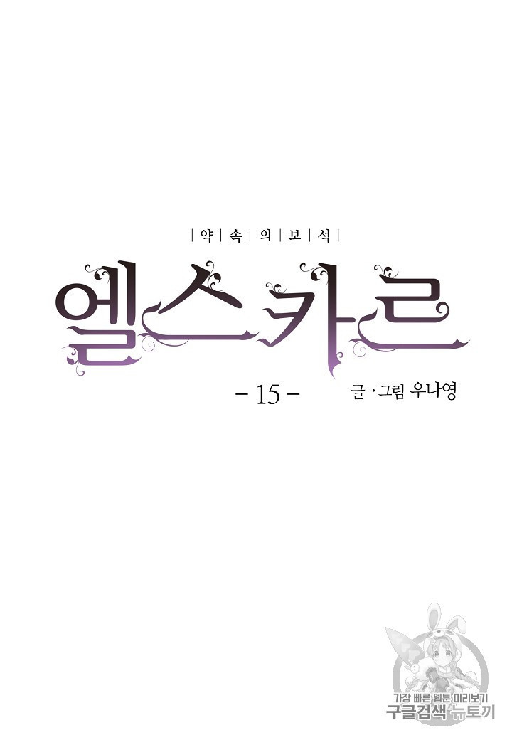 엘스카르 15화 - 웹툰 이미지 4