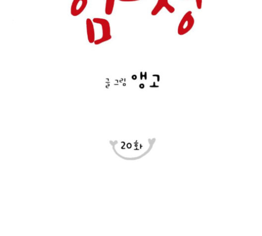 너의 미소가 함정 20화 - 웹툰 이미지 19