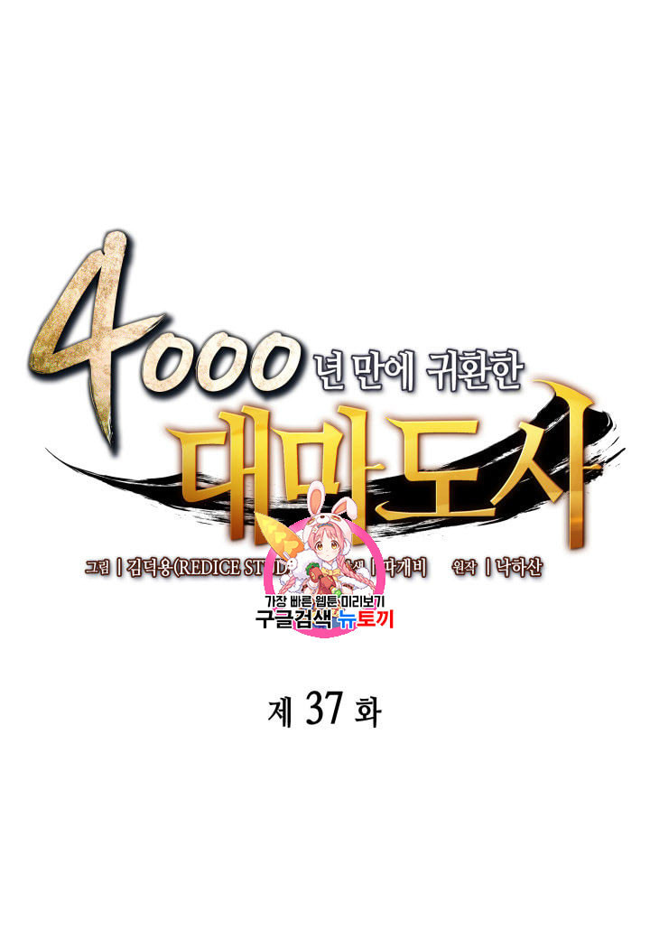 4000년 만에 귀환한 대마도사 37화 - 웹툰 이미지 1