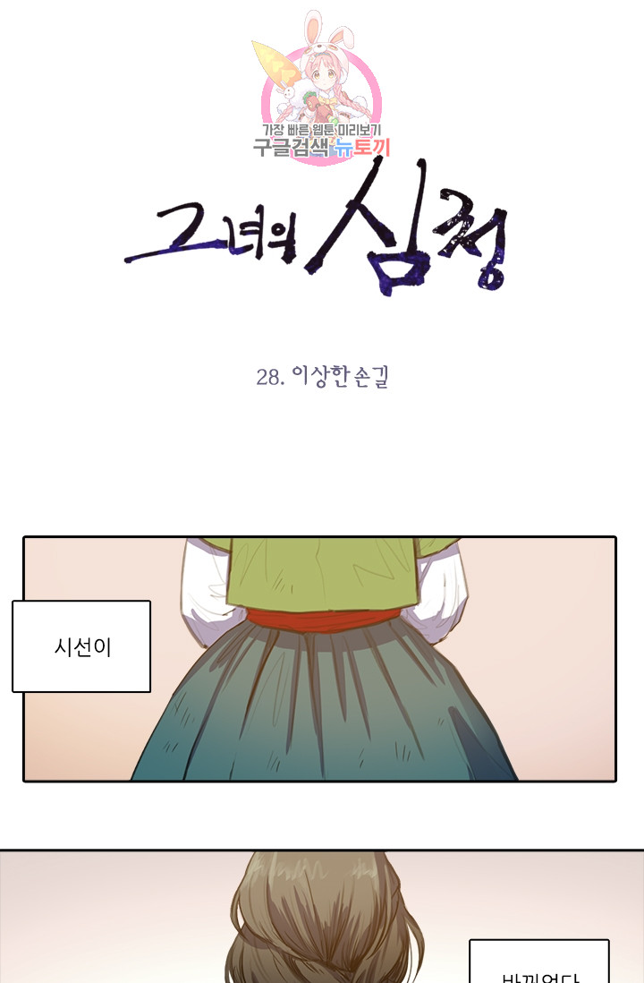 그녀의 심청 28. 이상한 손길 - 웹툰 이미지 1