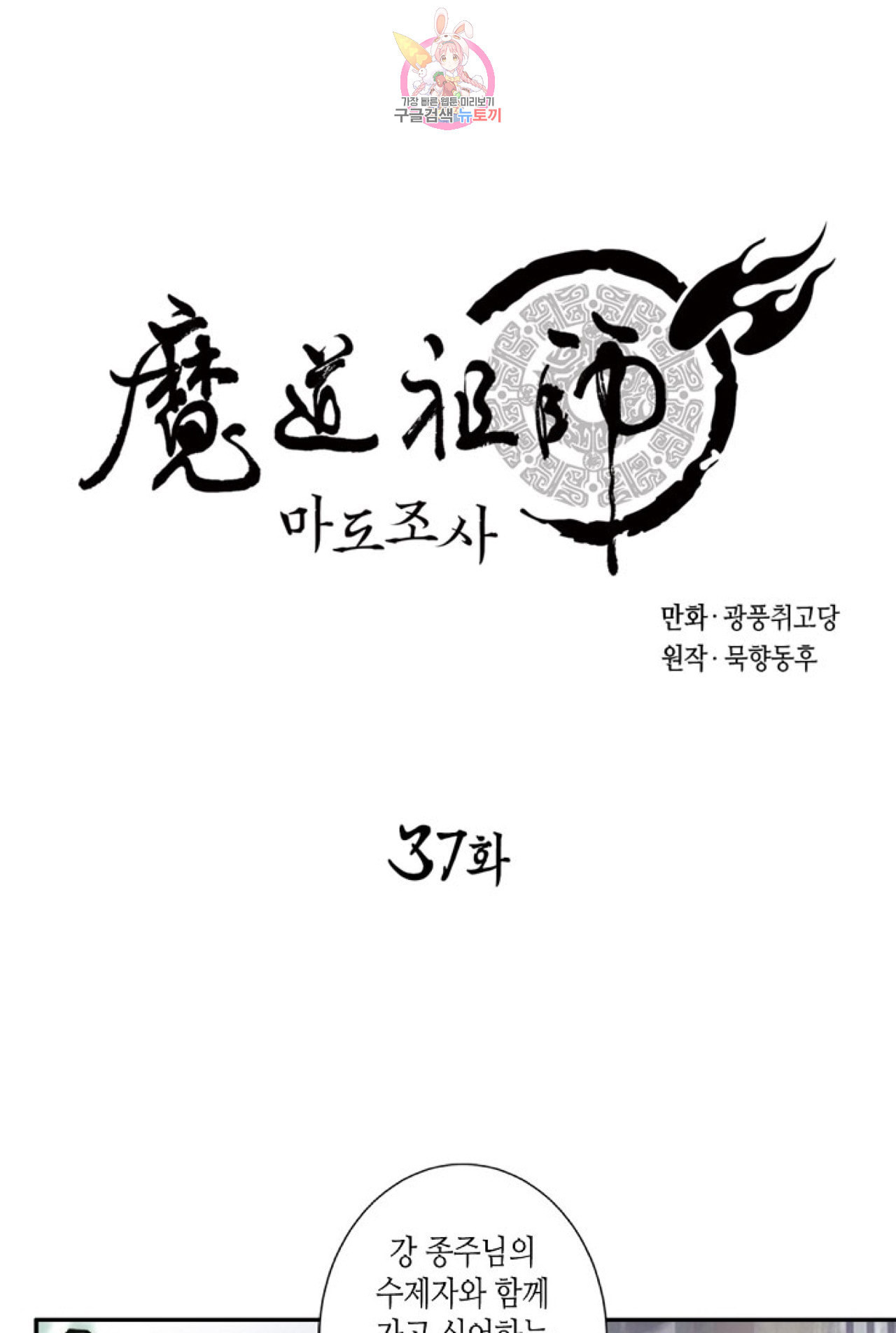 마도조사  37화 - 웹툰 이미지 1