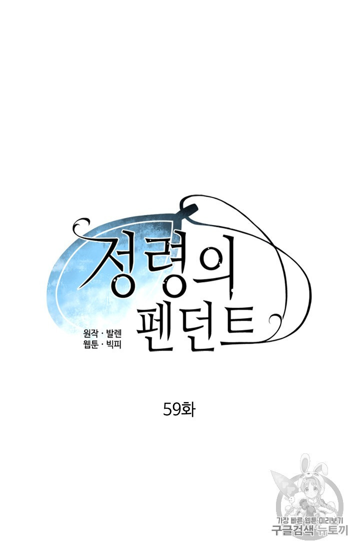 정령의 펜던트 59화 - 웹툰 이미지 10