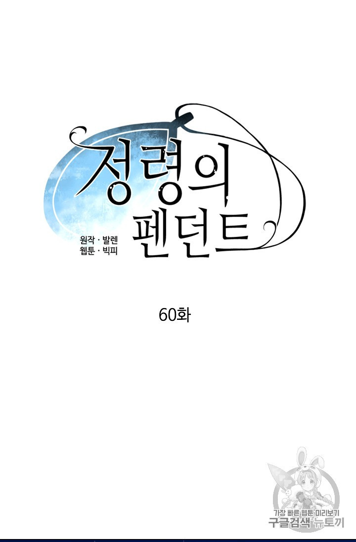 정령의 펜던트 60화 - 웹툰 이미지 16