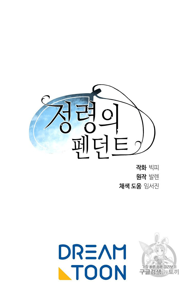 정령의 펜던트 59화 - 웹툰 이미지 60