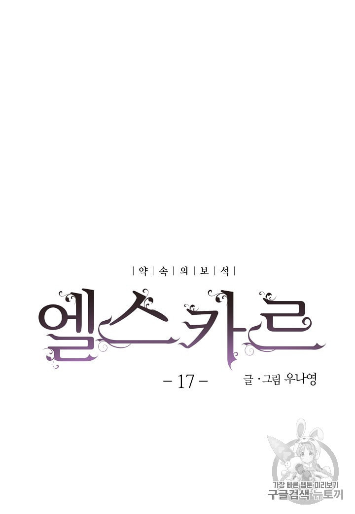 엘스카르 17화 - 웹툰 이미지 9