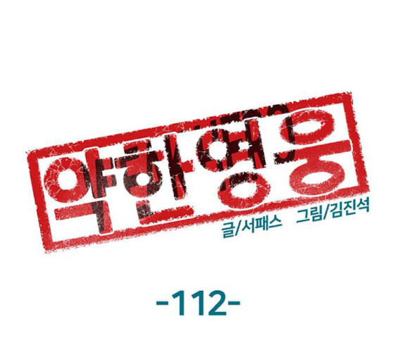 약한영웅 112화 - 웹툰 이미지 1