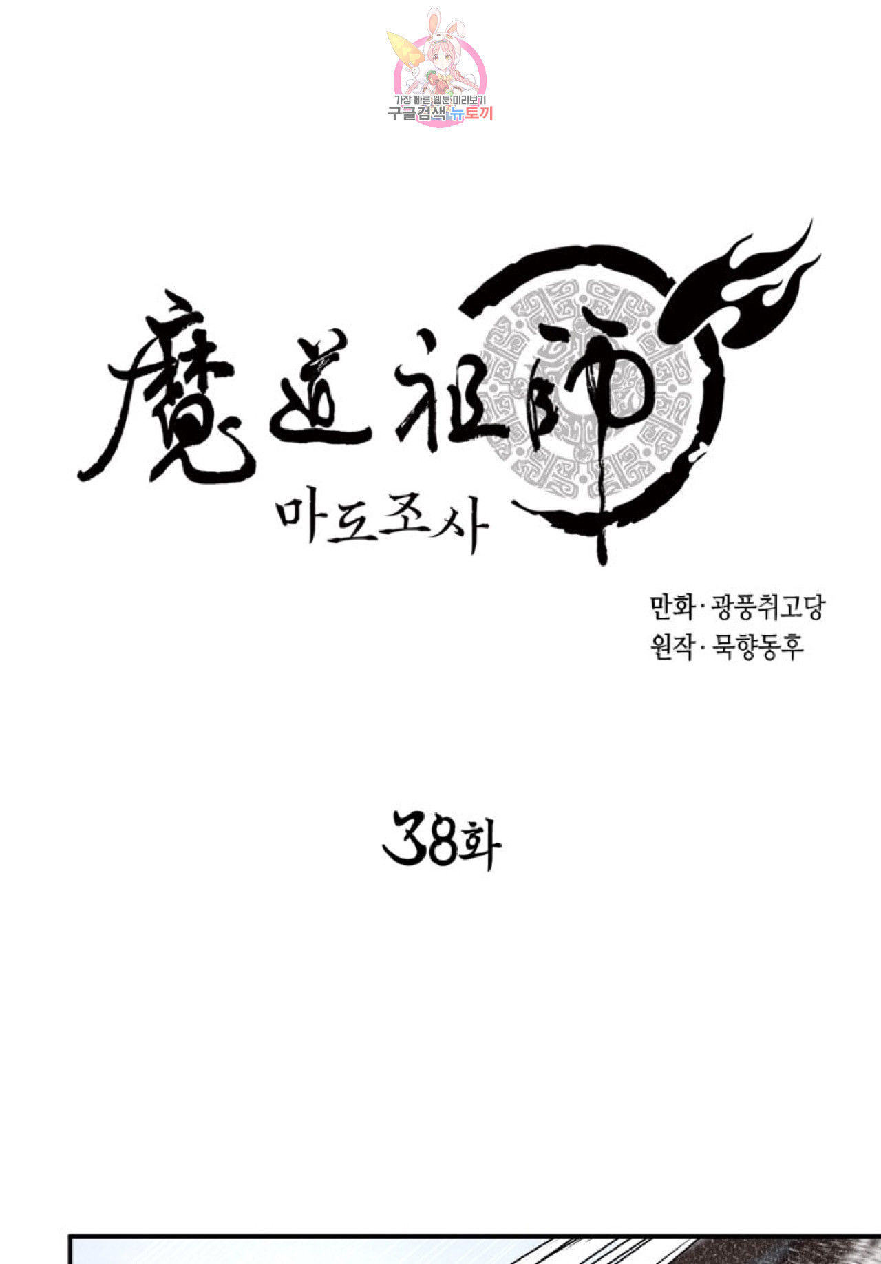 마도조사 38화 - 웹툰 이미지 1