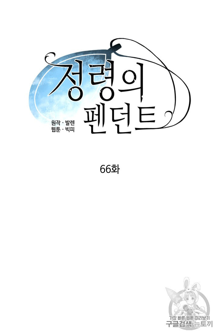 정령의 펜던트 66화 - 웹툰 이미지 4