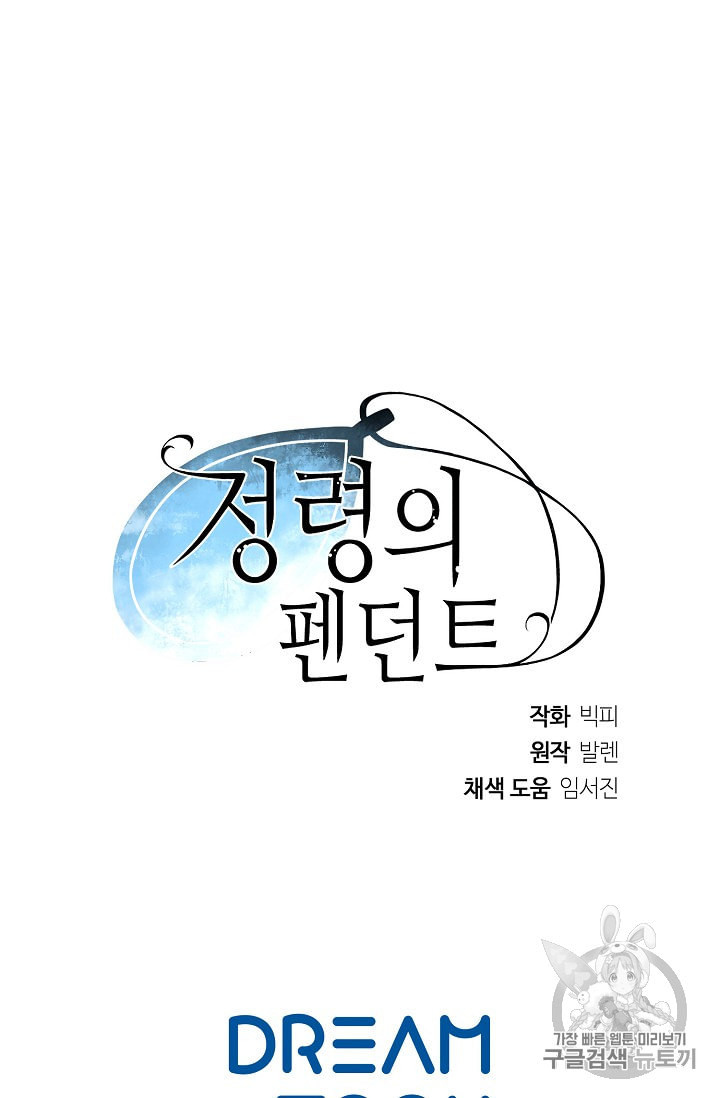 정령의 펜던트 64화 - 웹툰 이미지 65