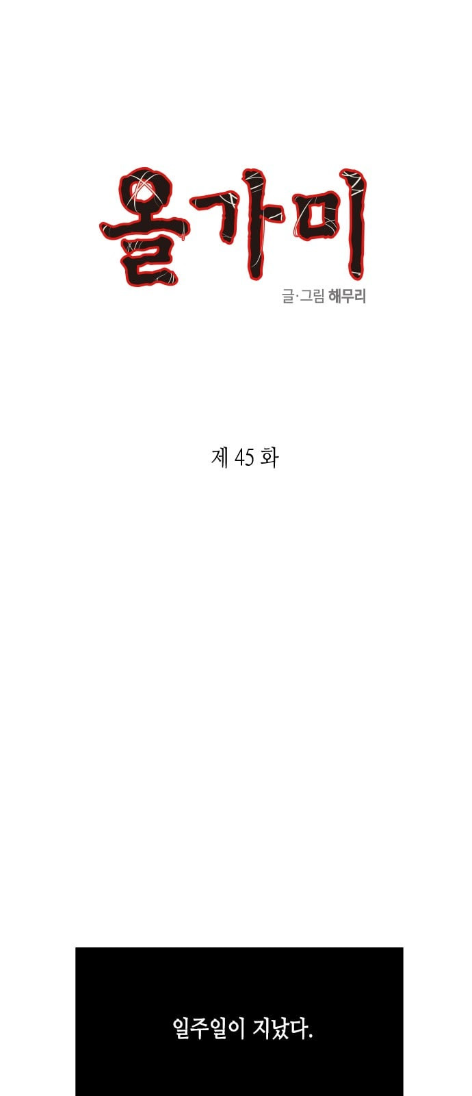 올가미 네이버 45화 - 웹툰 이미지 1