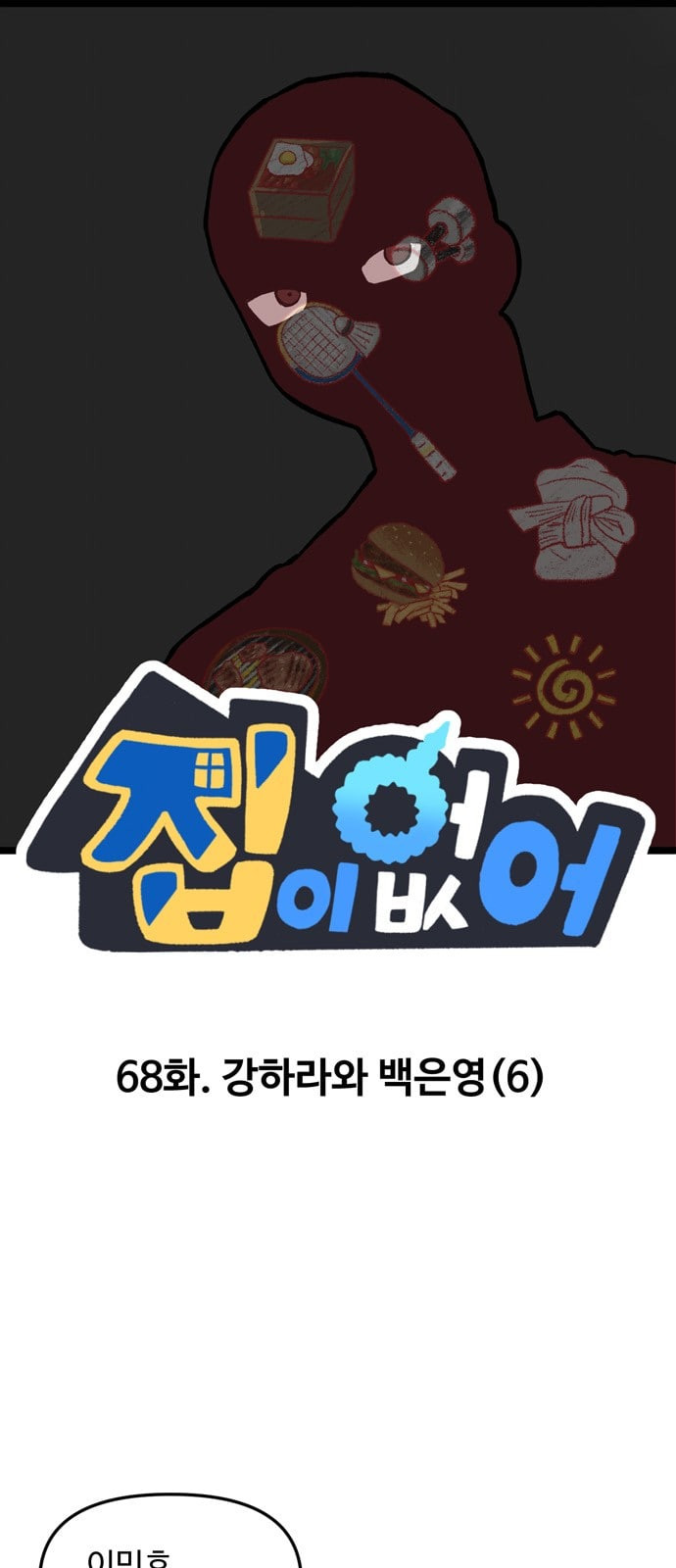 집이 없어 68화 강하라와 백은영 6 - 웹툰 이미지 1