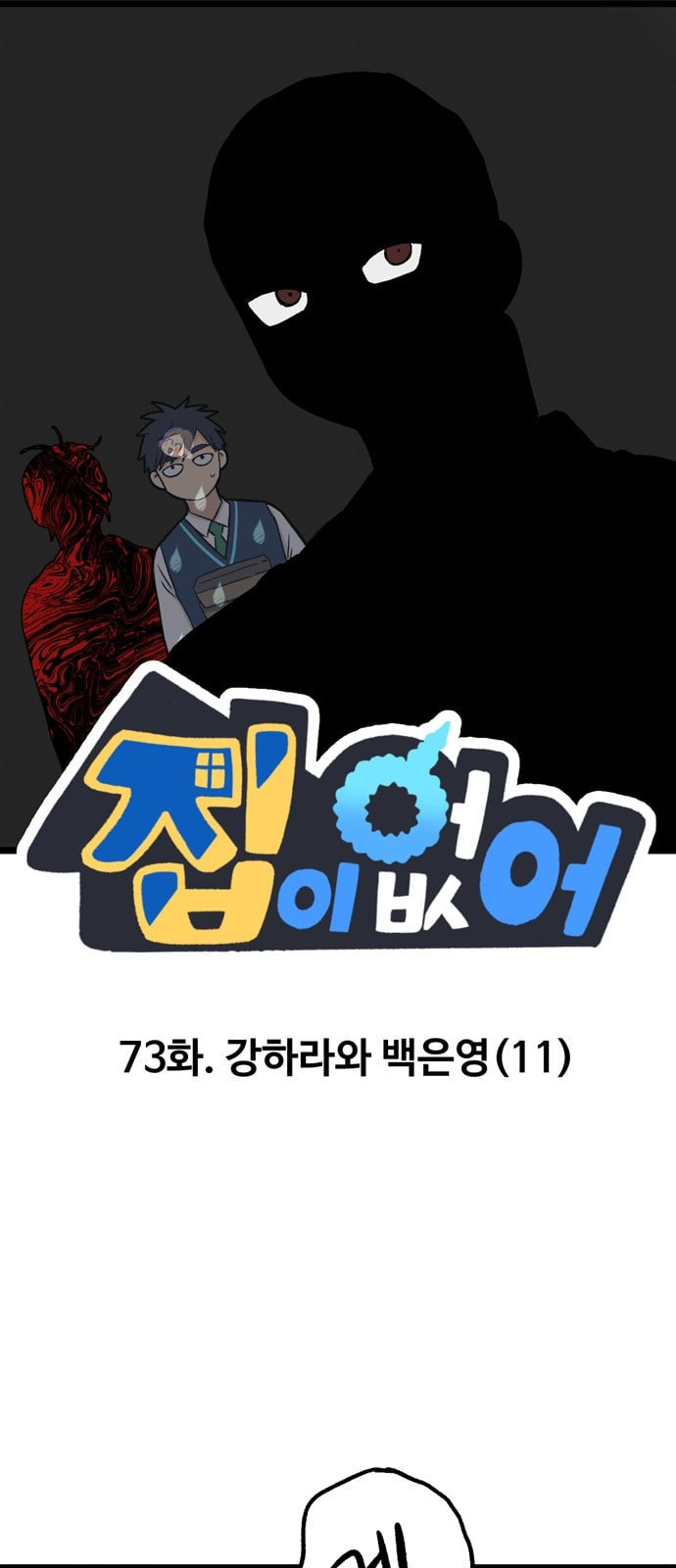 집이 없어 73화 강하라와 백은영 11 - 웹툰 이미지 1