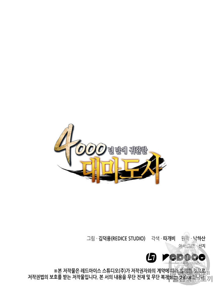 4000년 만에 귀환한 대마도사 38화 - 웹툰 이미지 96