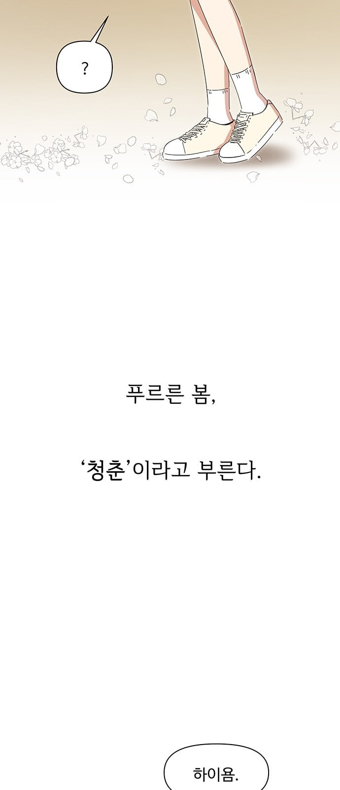 청춘 블라썸 1화 - 웹툰 이미지 9