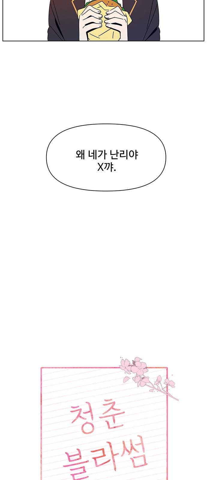 청춘 블라썸 3화 - 웹툰 이미지 19