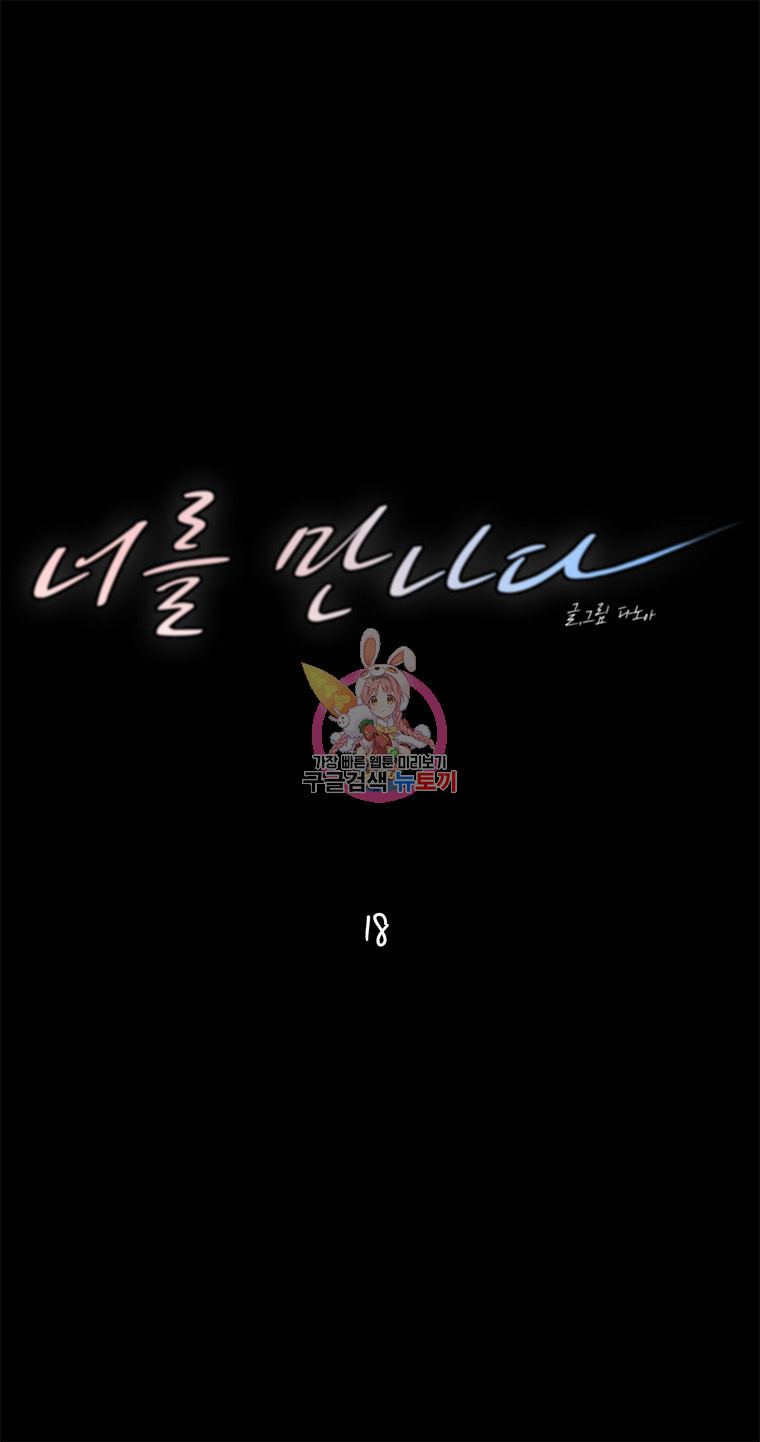 너를 만나다 18화 - 웹툰 이미지 5