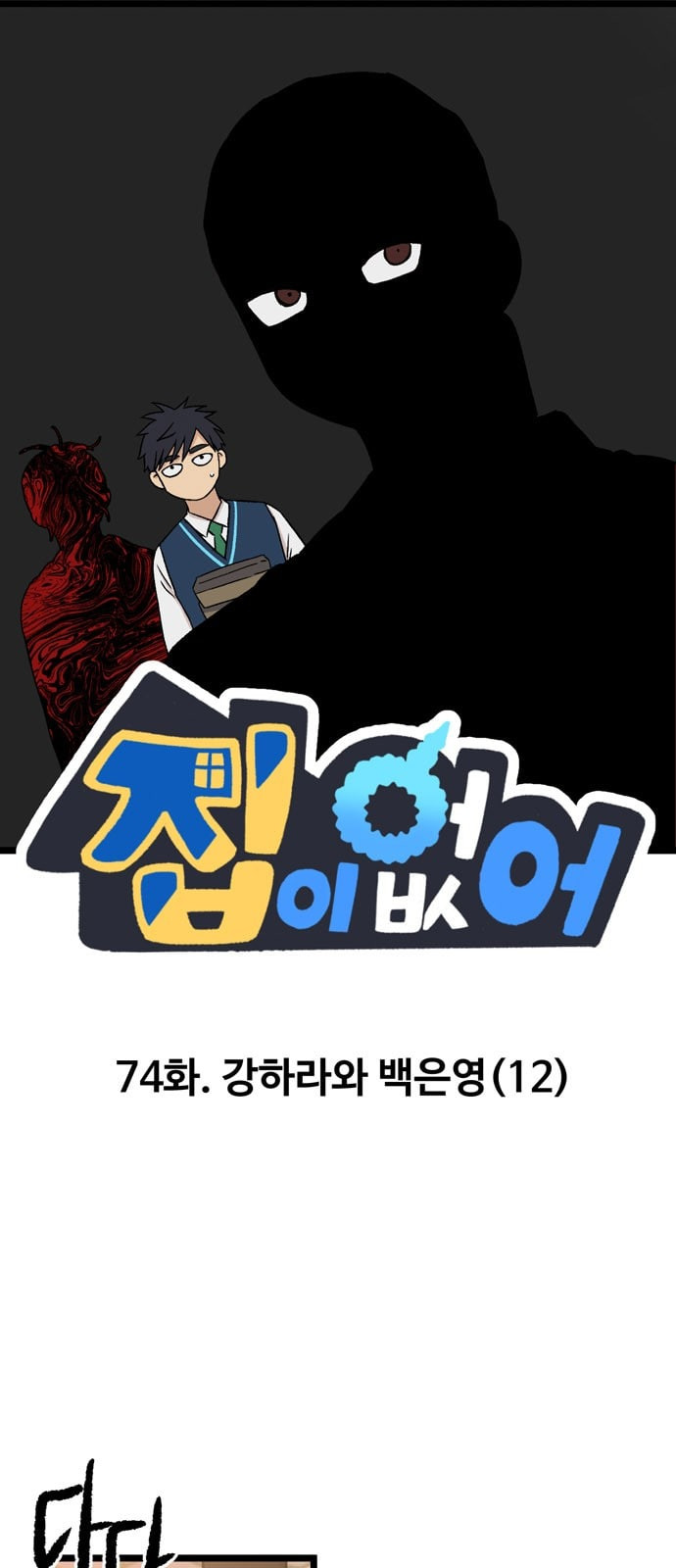 집이 없어 74화 강하라와 백은영 12 - 웹툰 이미지 1