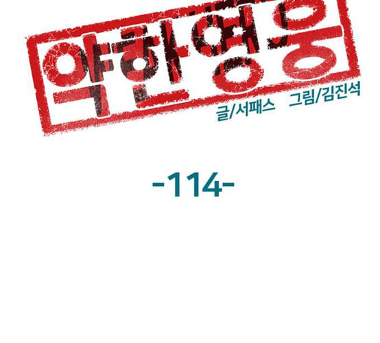 약한영웅 114화 - 웹툰 이미지 66