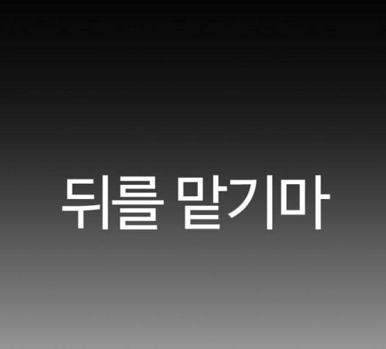 싸움독학 39화 - 웹툰 이미지 243