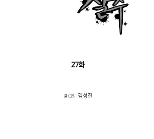 앵무살수 27화 - 웹툰 이미지 9