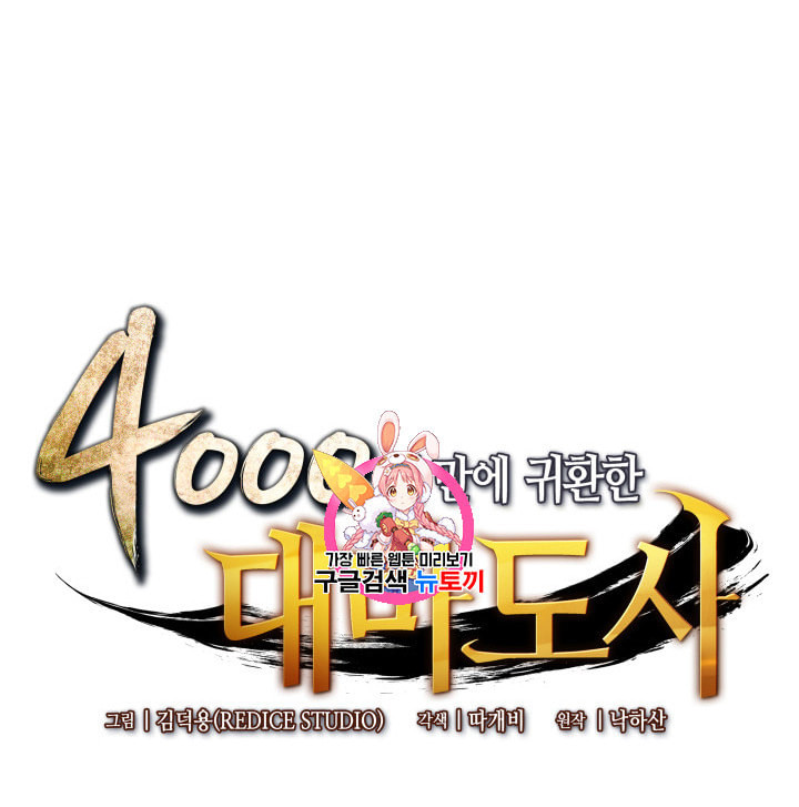 4000년 만에 귀환한 대마도사 39화 - 웹툰 이미지 1